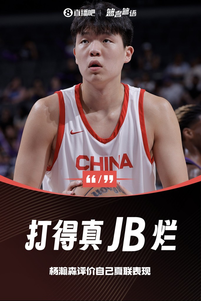 真JB烂孟超:我跟杨瀚森打招呼 还没说话他就说“咱的名场面”