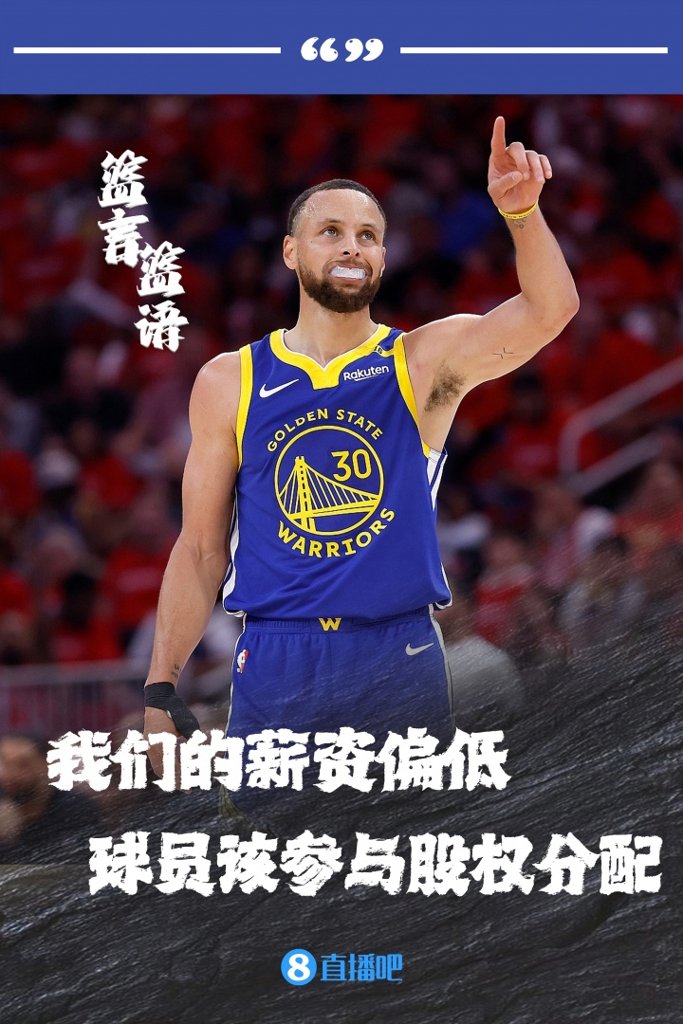 库里:NBA规模翻了10倍但球员就拿死工资 我们该参与股权分配